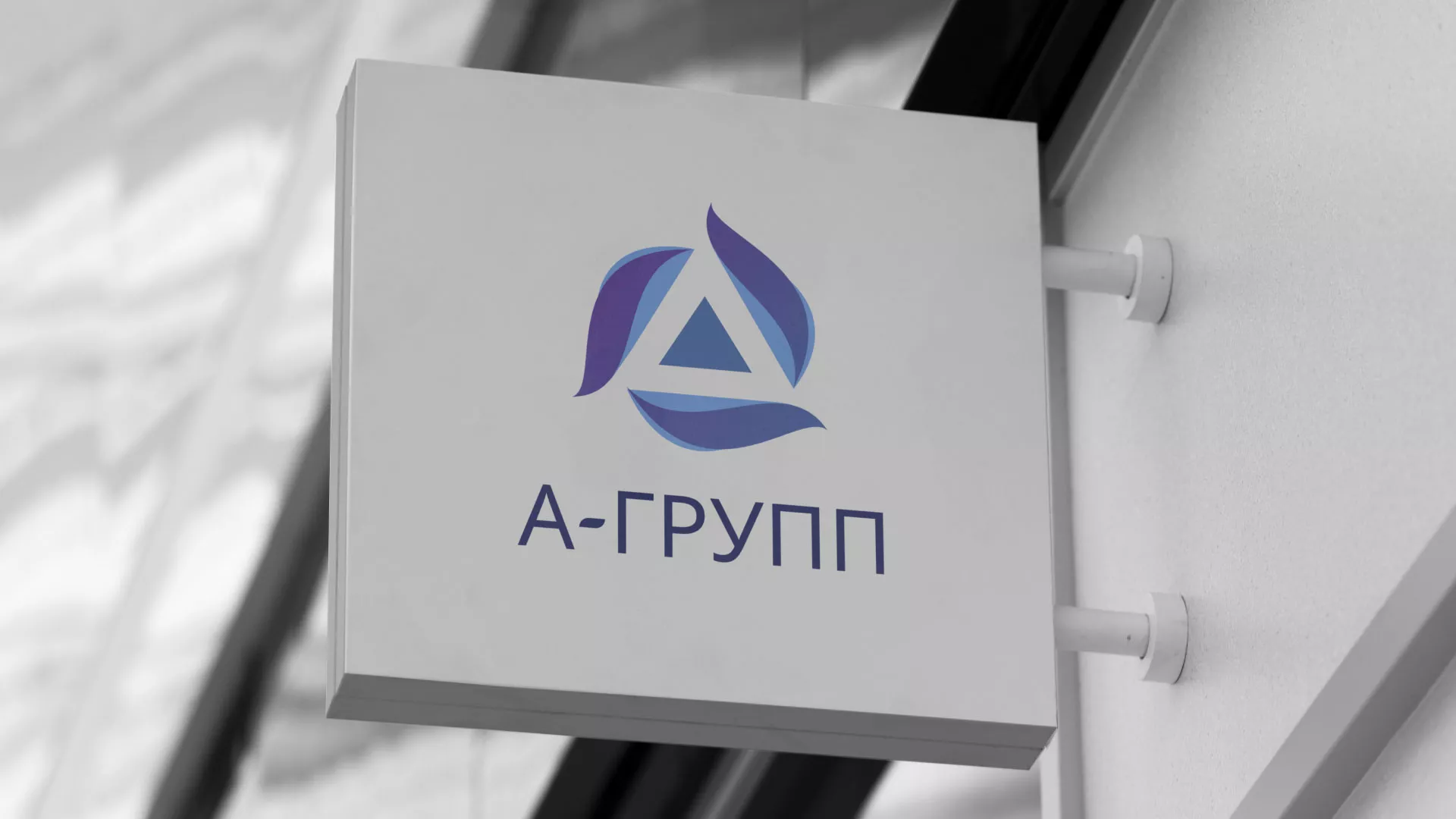 Создание логотипа компании «А-ГРУПП» в Миассе